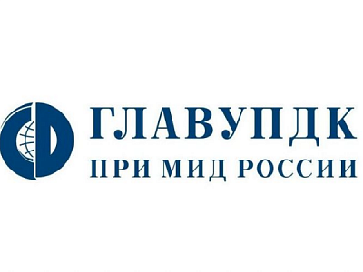 August 24 – Day of GlavUpDK under the MFA of Russia August 24 – Day of GlavUpDK under the MFA of Russia