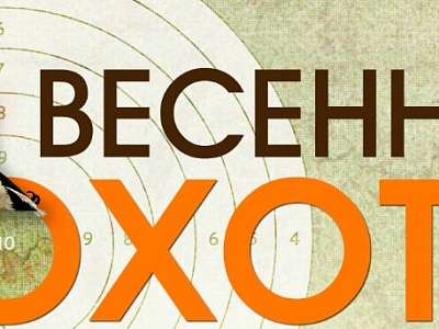 Весенняя охота Весенняя охота