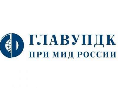 24 августа – День образования ГлавУпДК при МИД России 24 августа – День образования ГлавУпДК при МИД России