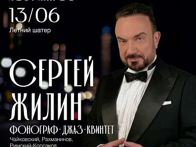 Концерт «Русское. Избранное»: Джазовое прочтение русской классики