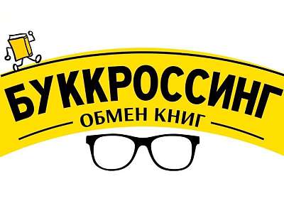 Буккроссинг теперь доступен в «Завидово» Буккроссинг теперь доступен в «Завидово»