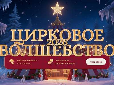 Цирковое волшебство