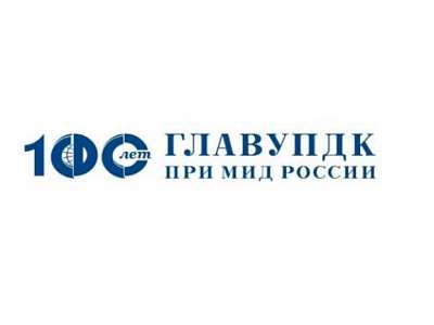 ГлавУпДК при МИД России - 100 лет безупречной службы ГлавУпДК при МИД России - 100 лет безупречной службы